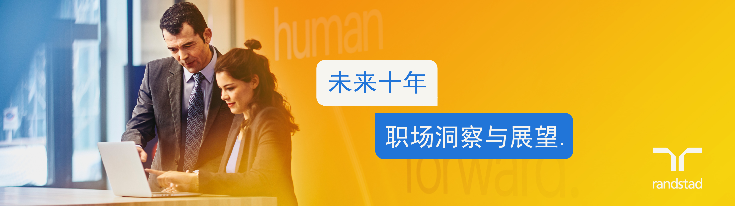 未来十年职场洞察与展望