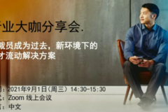 9月1日行业大咖分享会