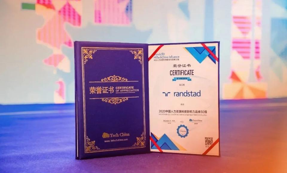 前沿科技驱动卓越服务,任仕达荣膺中国人力资源科技影响力品牌50强. | 任仕达