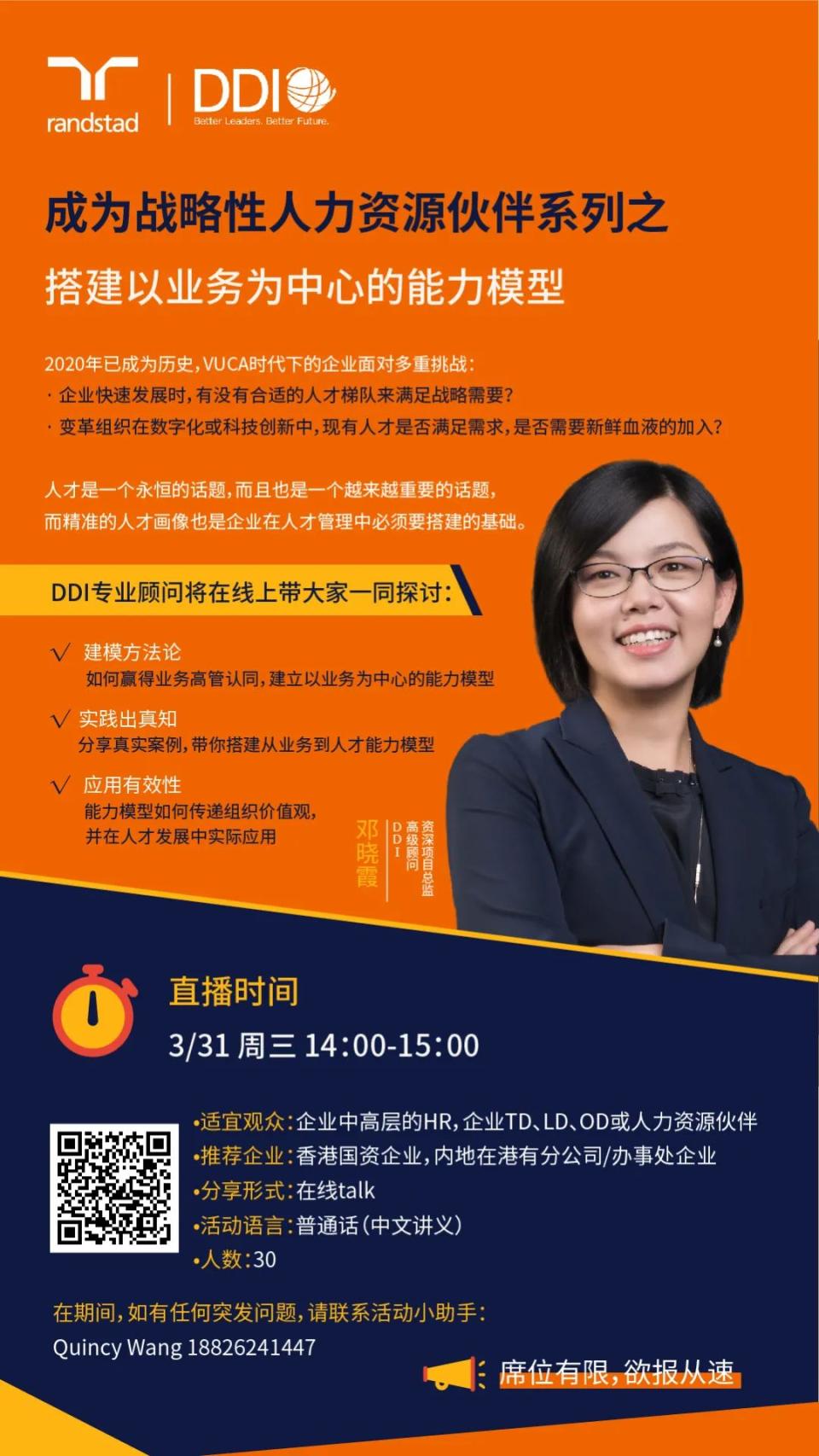 战略性人力资源伙伴系列之“搭建以业务为中心的能力模型” | 在线沙龙. | 任仕达
